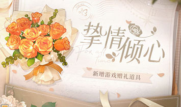 《時空中的繪旅人》新增道具「傾心」