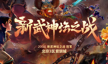 第200屆武神壇圓滿落幕