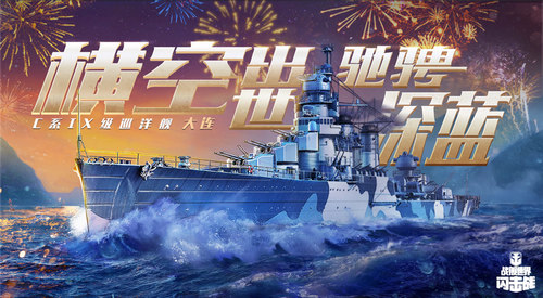 圖一：《戰(zhàn)艦世界閃擊戰(zhàn)》C系IX級(jí)巡洋艦“大連”明日登場(chǎng).jpg