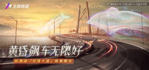 圖一：全新賽道“日落大道”即將上線(xiàn).jpg