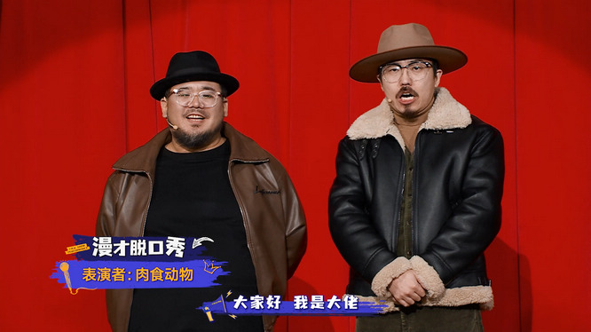 2.肉食動物脫口秀表演.jpg