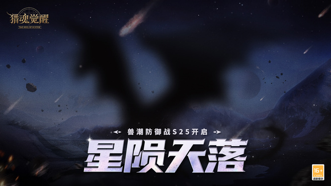 星隕天落獸潮S25海報(bào).jpg