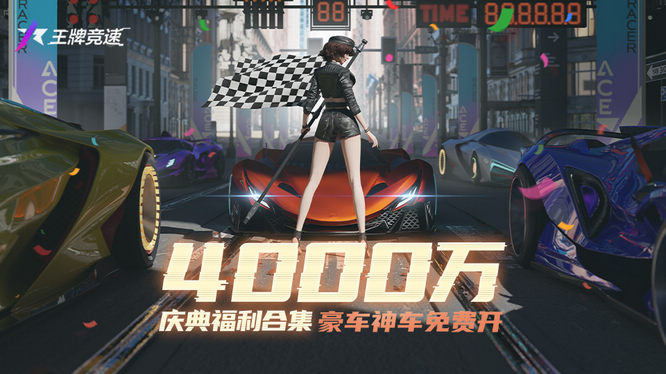 圖一：《王牌競(jìng)速》4000萬車手聚集，車手慶典即將開啟.jpg