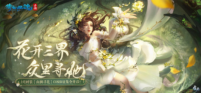 圖1： 3月時(shí)裝【山澗尋花】coser征集令.jpg