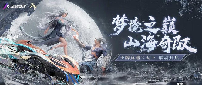圖一：《王牌競速》X《天下》聯(lián)動活動即將開啟.jpg