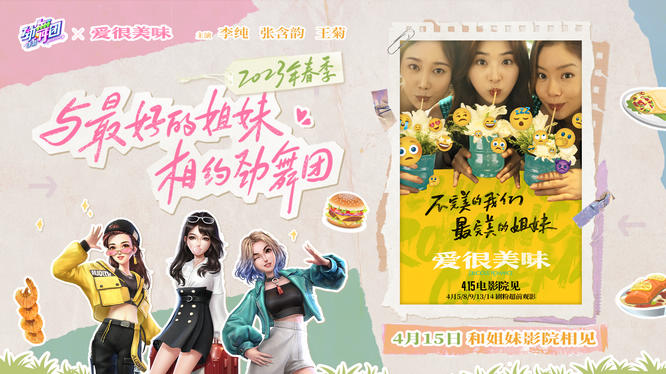 圖1 《勁舞團》手游 ×《愛很美味》電影聯(lián)動海報.jpg