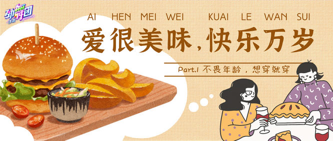 圖3 愛很美味，快樂萬歲活動封面.jpg