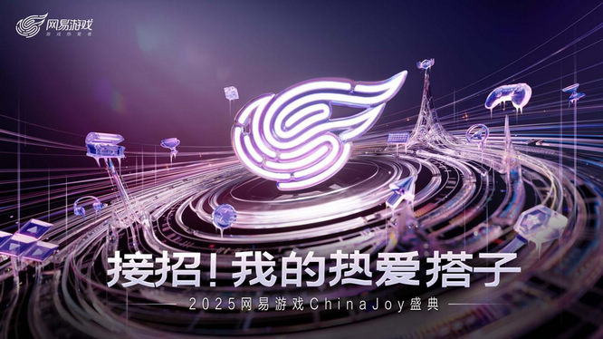 【圖片1】網(wǎng)易游戲2025CJ主視覺.jpg